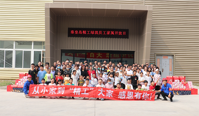 員工家屬開放日丨從小家到精工“大家”，感恩有你！