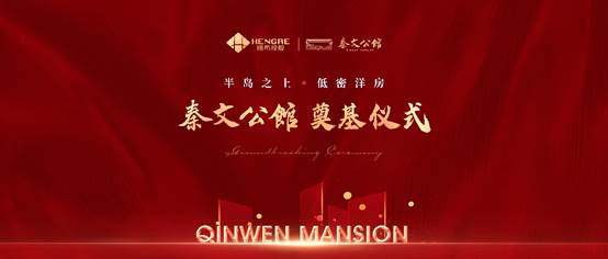 秦文公館項目奠基儀式盛大啟幕